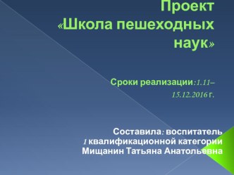 Проект Школа пешеходных наук проект