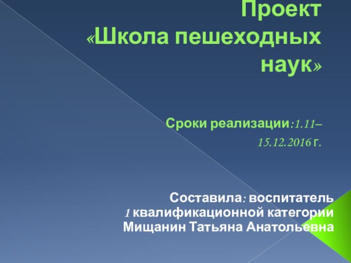 Проект  «Школа пешеходных наук»