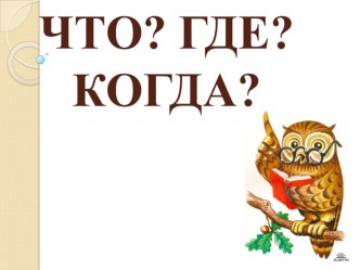 Игра Что?Где? Когда? классный час (4 класс)