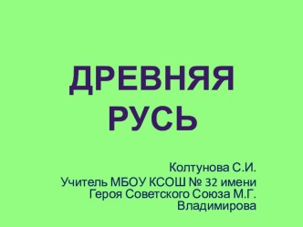 Презентация по окружающему миру Славяне презентация к уроку по окружающему миру