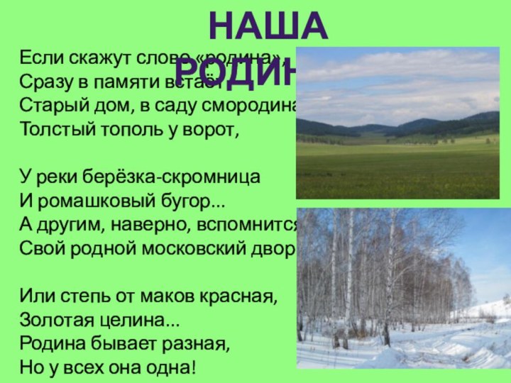 Если скажут слово «родина», Сразу в памяти встаёт Старый дом, в саду смородина, Толстый тополь