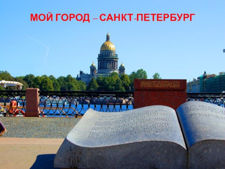 САНКТ - ПЕТЕРБУРГМОЙ ГОРОД – САНКТ-ПЕТЕРБУРГ