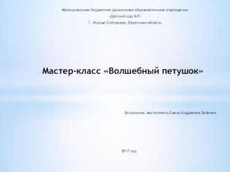 Мастер-класс Волшебный - Петушок презентация к уроку (младшая, средняя, старшая группа)