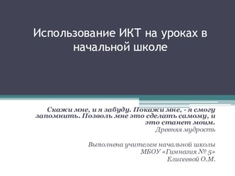 Использование ИКТ (информационно-коммуникативных технологий) на уроках в соответствии с ФГОС презентация к уроку по теме