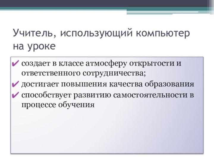 Учитель, использующий компьютер на урокесоздает в классе атмосферу открытости и ответственного сотрудничества;