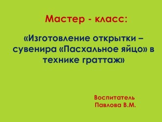 Мастер класс для педагогов Изготовление открытки-сувенира в технике граттаж консультация по конструированию, ручному труду