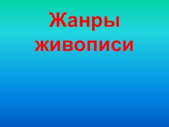 Жанры живописи презентация к уроку по изобразительному искусству (изо) по теме