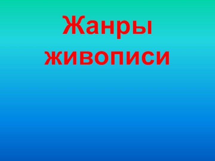 Жанры живописи