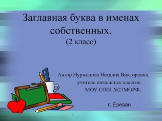 Презентация к уроку русского языка по теме Заглавная буква в именах собственных презентация к уроку по русскому языку (2 класс)