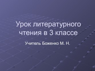 Поэтическая басня И. А. Крылова.  Ворона и лисица. методическая разработка по чтению (3 класс) по теме