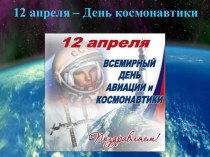12 апреля- День космонавтики-презентация презентация к уроку (2 класс)