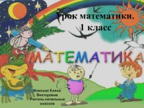 Урок математики 1 класс УМК Школа России план-конспект урока по математике (1 класс)