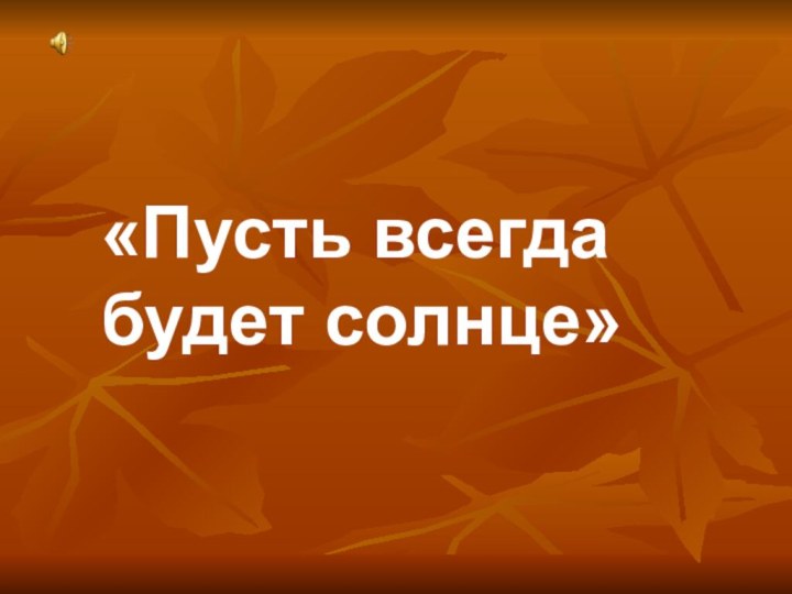 «Пусть всегда будет солнце»