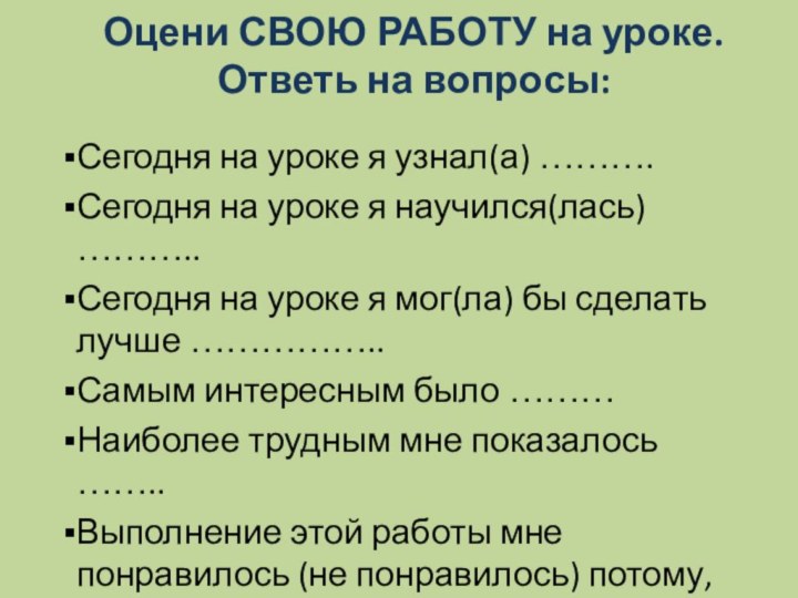 Оцени СВОЮ РАБОТУ на уроке. Ответь на вопросы: Сегодня на уроке я