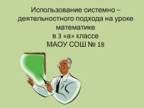 Использование системно – деятельностного подхода на уроке математики в 3 классе Деление с остатком презентация к уроку математики (3 класс) по теме