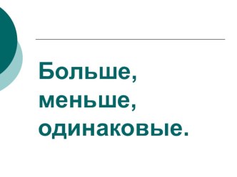 Больше, меньше, одинаковые