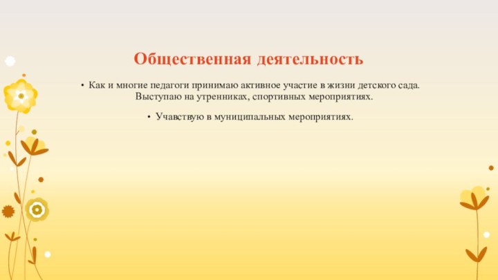 Общественная деятельностьКак и многие педагоги принимаю активное участие в жизни детского сада.