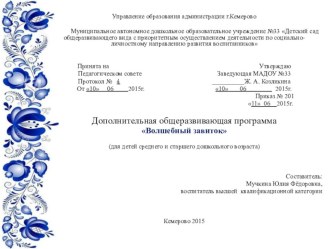 Дополнительная общеразвивающая программа Волшебный завиток   (для детей среднего и старшего дошкольного возраста) материал