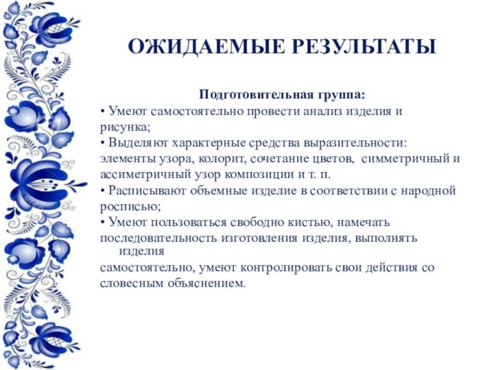 ОЖИДАЕМЫЕ РЕЗУЛЬТАТЫ Подготовительная группа:• Умеют самостоятельно провести анализ изделия и рисунка;• Выделяют