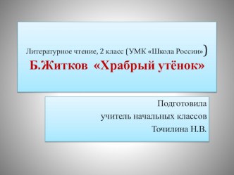 Литературное чтение. 2 класс. УМК Школа России. Б. Житков Храбрый утёнок. Презентация. презентация к уроку по чтению (2 класс)