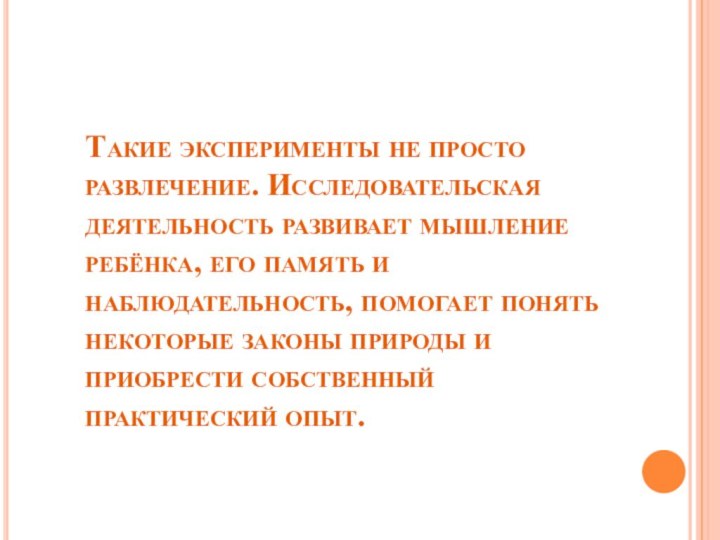 Такие эксперименты не просто развлечение. Исследовательская деятельность развивает мышление ребёнка, его память