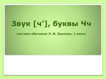 Презентация буквы и звука ч презентация к уроку по русскому языку (1 класс)