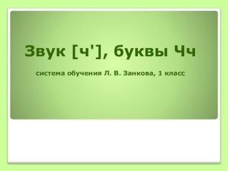 Презентация буквы и звука ч презентация к уроку по русскому языку (1 класс)