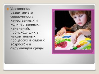 Презентация к теме исследования Умственное развитие дошкольников презентация к занятию (старшая группа)