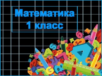 Презентация Математика Петерсон 1 класс часть 1 урок 13 презентация к уроку по математике (1 класс)