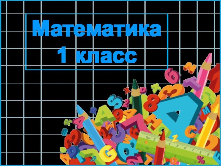 Математика 1 класс