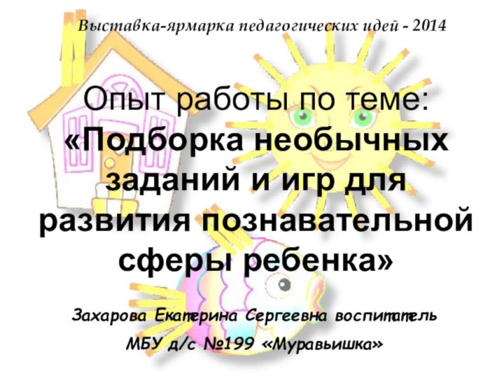 Опыт работы по теме: «Подборка необычных заданий и игр для развития познавательной