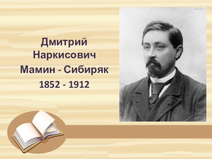 Дмитрий Наркисович Мамин - Сибиряк 1852 - 1912