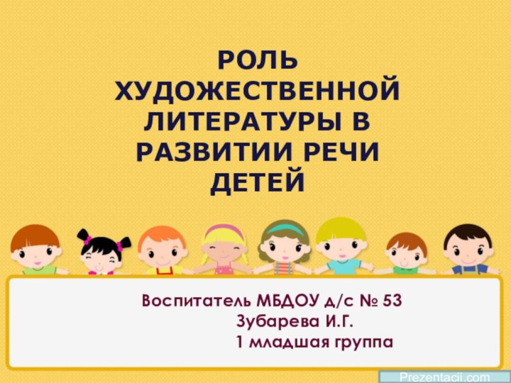 РОЛЬ ХУДОЖЕСТВЕННОЙ ЛИТЕРАТУРЫ В РАЗВИТИИ РЕЧИ ДЕТЕЙPrezentacii.comВоспитатель МБДОУ д/с № 53