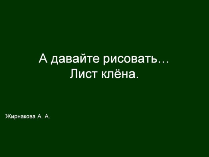 А давайте рисовать… Лист клёна.