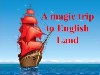 A magic trip to English Land (Волшебное путешествие в страну английского языка) презентация по английскому языку для 2 классов в рамках Фестиваля науки – 2016 (Автор Хмелевская Л.П.) презентация к уроку по иностранному языку (2 класс)