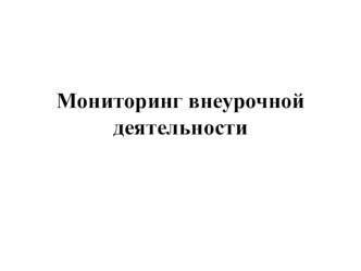 monitoring vneurochnoy deyatelnosti 2