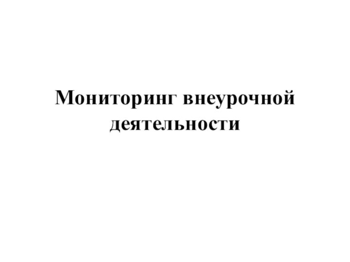 Мониторинг внеурочной деятельности