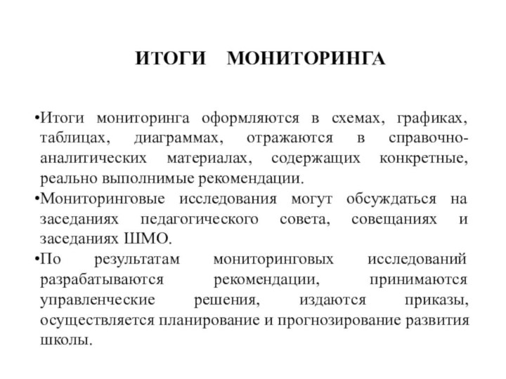 Итоги мониторинга оформляются в схемах, графиках, таблицах, диаграммах, отражаются в справочно-аналитических материалах,