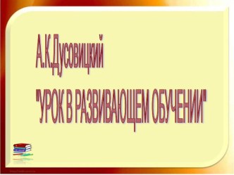 Презентация к книге А.К.Дусовицкого Урок в развивающем обучении презентация по теме