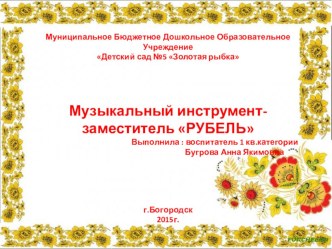 Музыкальный инструмент - заместитель РУБЕЛЬ презентация к уроку (старшая группа)