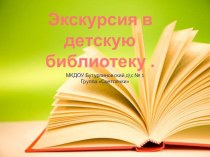 Экскурсия в детскую библиотеку . презентация