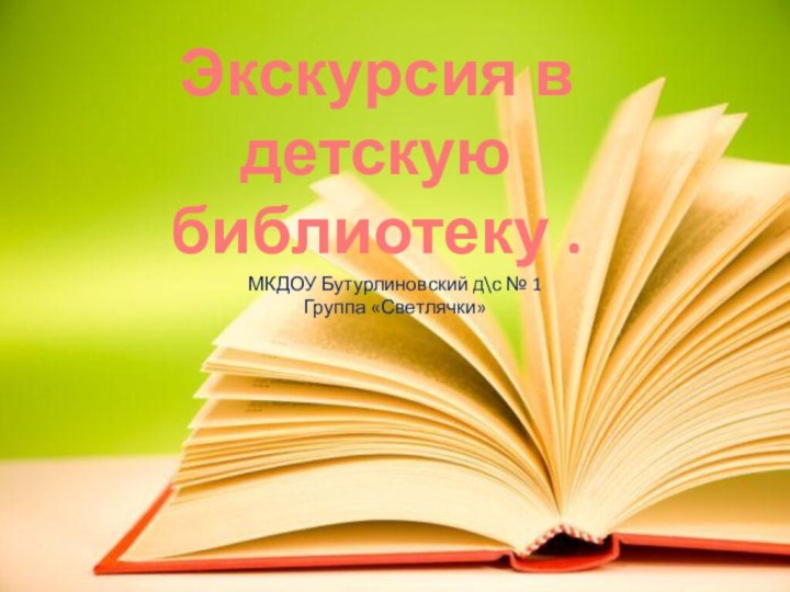 Экскурсия в детскую   библиотеку .МКДОУ Бутурлиновский д\с № 1Группа «Светлячки»