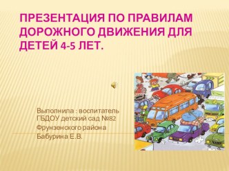 презентация Правила дорожного движения для детей 4-5 лет презентация к занятию по окружающему миру (средняя группа)