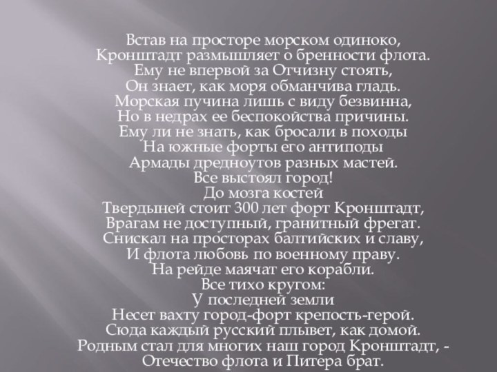 Встав на просторе морском одиноко, Кронштадт размышляет о бренности флота.