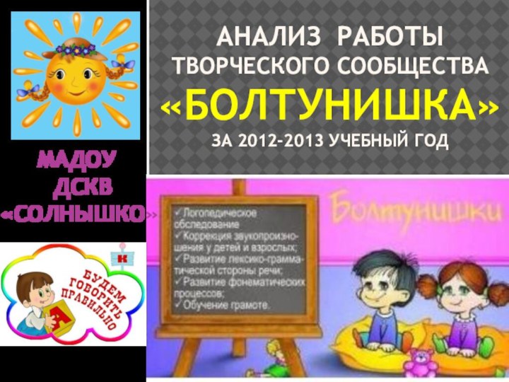 Анализ работы творческого сообщества  «Болтунишка»  за 2012-2013 учебный год  МАДОУ ДСКВ «СОЛНЫШКО»