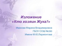 Кто хозяин Жука презентация к уроку по русскому языку (1 класс) по теме