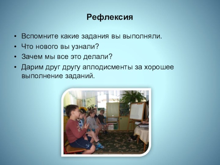 РефлексияВспомните какие задания вы выполняли.Что нового вы узнали?Зачем мы все это делали?Дарим