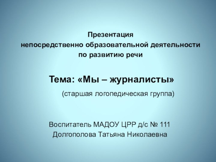 Презентация  непосредственно образовательной деятельности  по развитию речи