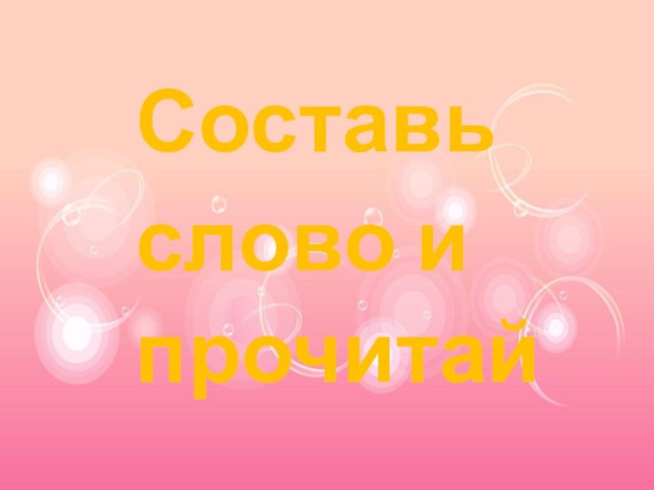 Составь слово и прочитай