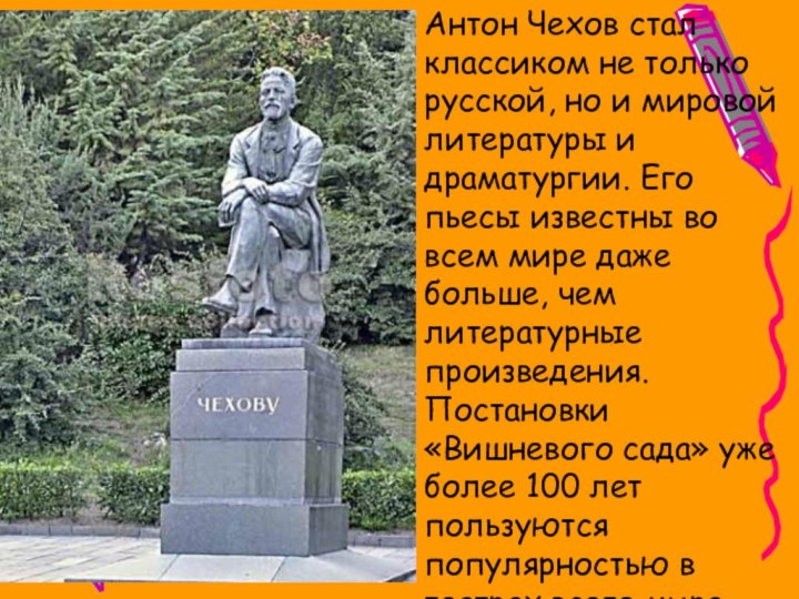 Антон Чехов стал классиком не только русской, но и мировой литературы и